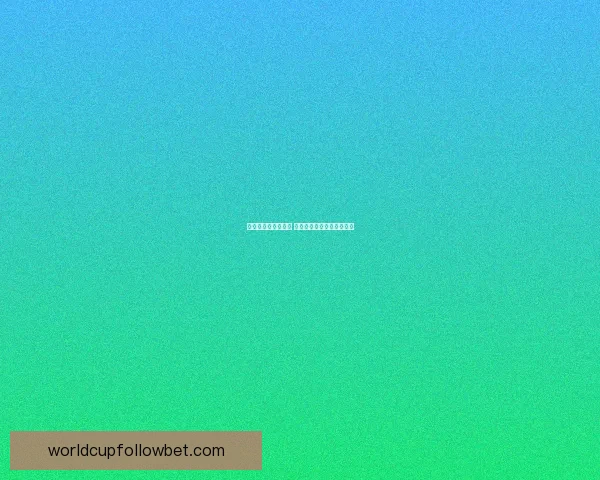 世界杯竞猜平台推荐 优质平台助你轻松赢取大奖